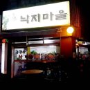 금강산낙지마을 이미지