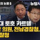 [가거도의 눈물6] 가거도 비리 덮으려는 3대 토호 카르텔, 민주당 호남 의원, 전남경찰청, 서해해양경찰청 이미지