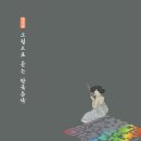 오 판소리(강좌편)- 심청가 | [독서] 그림으로 듣는 한국음악 #조석연 #우리에뜰 #여민락 #산조 #종묘제례악