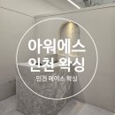 타입에스 | 인천왁싱 인천페이스왁싱 잘하는 곳, 남동생 눈썹왁싱 받고 완전 만족한 아워에스 후기