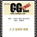 ★칼이쓰마★[개그샷]그남자의 비밀 이미지