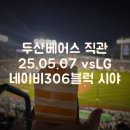 250507 잠실야구장 두산 직관후기 (vsLG) 1루 네이비 306블럭 12열 시야