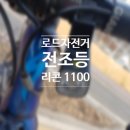 로드자전거 전조등 자이언트 리콘 1100 후기 내돈내산