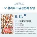 2024 찾아가는 영화관 - 창혜원 야외정원 이미지