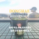미유키 | 묵호 카페 미유키말차 동해 일본 감성 말차 카페 후기