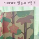 그림책 읽고 만들며 놀아요 | 7세 그림책추천 가지가지 말놀이그림책 키큰도토리