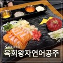 육회왕자연어공주금정역점 | [양주] 옥정 육회 연어 맛집 '육회왕자연어공주' 후기