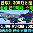 KF-21 전투기 302차 비행 실전 2.76 돌파!! 이미지