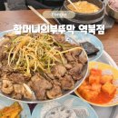 용인대 안경 | 용인 블루리본 맛집 따뜻한 집밥 할머니의부뚜막 역북점 명지대맛집
