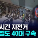 심야시간 자전거 상습절도 40대 구속 이미지