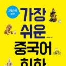 가장 쉬운 중국어 이미지