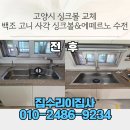 (주)백조 | 고양시 싱크볼 교체 후기｜백조 고니 사각 싱크볼과 에떼르노 수전으로 완벽시공