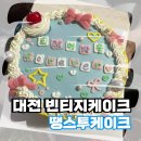 수채화 | [대전 레터링케이크] 대전 빈티지케이크, 주문제작케이크 "땡스투케이크" 후기!