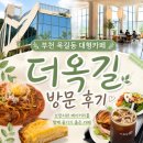 부천 옥길동 대형카페 더옥길 방문 후기｜브런치와 베이커리를 함께 즐기기 좋은 카페 ☕️