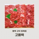 고품백