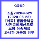 2020-629