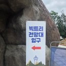 8월8일 | 창원 대산공원 빅트리 임시 개방 8월8일 방문 후기