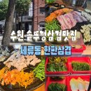 경기도 수원시 권선구 세권로138번길 63 (세류동) | 수원역삼겹살 한판삼겹 세류점 솥뚜껑에 푸짐하게 즐기는 수원고기집 솔직후기