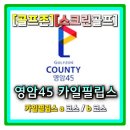 G·A스크린골프존 | [골프존 스크린골프] 평지코스 쉬운맵 영암45 카일필립스