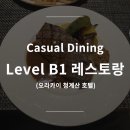 오라카이 청계산호텔, 레벨B1 이미지
