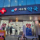 새수정약국 이미지