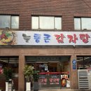 늘 통큰 감자탕 | 푸짐한 양의 수유역 감자탕 맛집 늘통큰감자탕