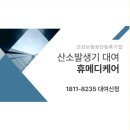 대원메디케어 | 인천 가정요양원 산소호흡기대여,인천 산소발생기 대여, 인천요양원 산소발생기 대여 후기