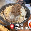 [삼산동 맛집]압구정한우숯불구이돼지갈비/당면사리 가득한 불고기전골