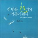 천번을 흔들려야<b>어른</b>이된다-김난도