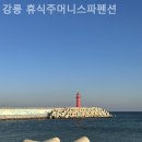 강릉휴식주머니스파펜션 | 강릉펜션 강릉 휴식주머니스파펜션 힐링그자체