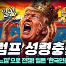 이재명 정부 외교 능력에 일본 열도 경악 이미지