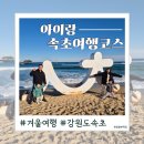 노랑통닭 속초조양점 | 속초 가볼만한곳 아이랑 여행 코스 한눈 정리｜맛집·카페·아침식사