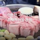 소제이 | 신논현 맛집 한식 소제이 서울본점 방문 후기