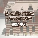 한국금융사박물관 | 광화문 무료 전시 한국금융사박물관 역사관 관람 후기