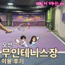 초보생활영어 | [운동] 오산 무인테니스장 데일리테니스24 솔직후기｜테니스 초보도 가능? 내돈내산 체험기