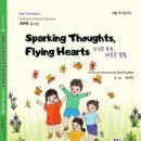 최연희 동시집 /Sparking Thoughts, Flying Hearts(생각이 톡톡, 마음은 훨훨) 이미지