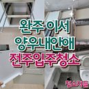 완주 양우내안애 퍼스트힐 | 전주입주청소 완주 이서 양우내안애 퍼스트힐 이사청소