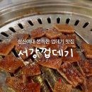 서강껍데기 성신여대점 이미지