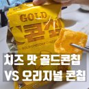 콘칩골드 치즈, 오리지널이랑 뭐가 달라? 비교 후기