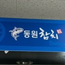 동원참치김천혁신점 이미지