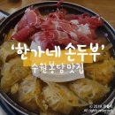 한가네손두부 | 한가네 손두부 : 수원 봉담 맛집