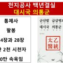 천지도수로 정해진 제2 임진왜란 이미지