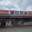 다이소예산점