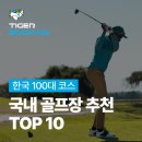 제이드팰리스 골프클럽 | 국내 골프장 추천 | 실패 없는 한국 100대 골프코스 5곳