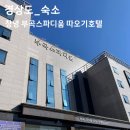 부곡사우나 | 경남 창녕 부곡 스파디움 따오기호텔 온천 가족탕 대실 숙박 가격