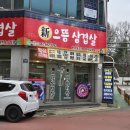 신으뜸삼겹살