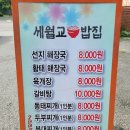세월교밥집