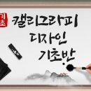 캘리그라피 디자인(기초) 이미지