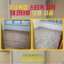 도봉-현장-서울도봉-1004 | 주상복합 스티커 접착 데코타일 덧방 시공