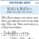 足元にも及ばない - 발밑에도 미치지 못하다, 상대가 되지 않다 이미지